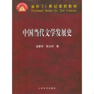 中国当代文学发展史 9787020043491 孟繁华 程光炜著 社 正版 人民文学出版 老旧