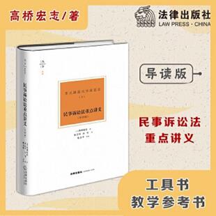 正版速发9787519753191 民事诉讼法重点讲义 [日]高桥宏志著；张卫平,许可译；张卫平导读 法律出版社