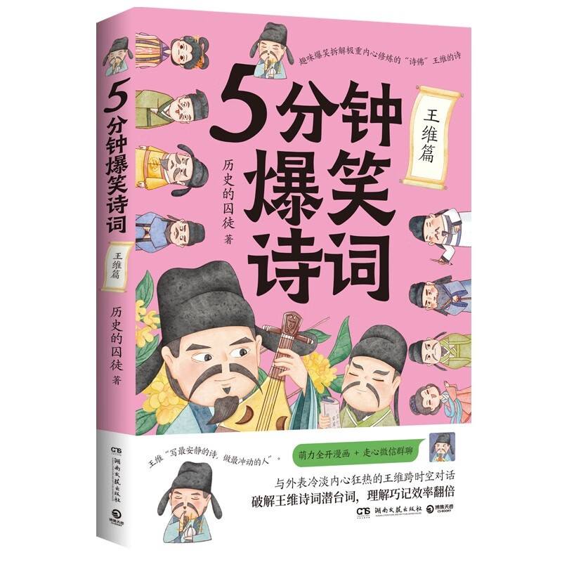 书籍正版 5分钟爆笑诗词-王维篇 历史的囚徒 湖南文艺出版社 文学 9787572613784