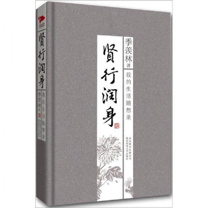 正版速发9787550202962 季羡林散文集 贤行润身 季羡林 北京联合
