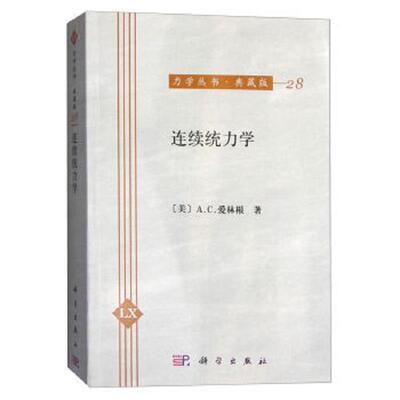 正版老旧 9787030019370 连续统力学 （美）爱林根（Eringen,A.C.）著；程昌钧,俞焕然译 科学出版社有限责任公司