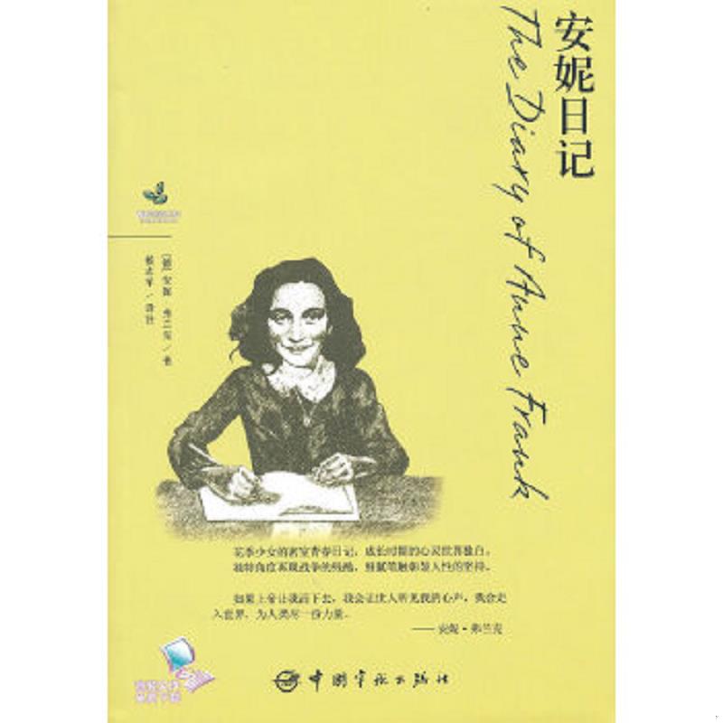 正版速发9787802187696 青春励志系列-安妮日记 （德）弗兰克　著 中国宇航出版社