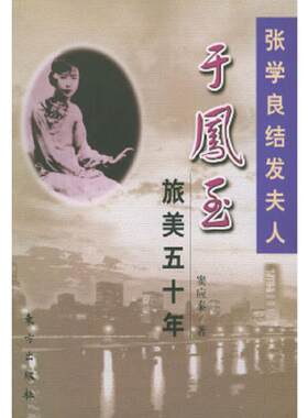 正版速发9787506015226 张学良结发夫人于凤至旅美五十年 窦应泰著 东方出版社