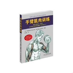 山东科学技术出版 正版 德拉威尔 手臂肌肉训练 社 速发9787533175504