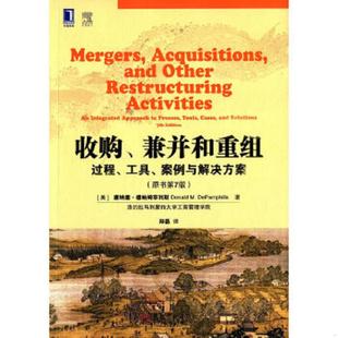 美 社 收购 机械工业出版 郑磊译 德帕姆菲利斯著 案例与解决方案 工具 兼并和重组：过程 速发9787111507710 正版