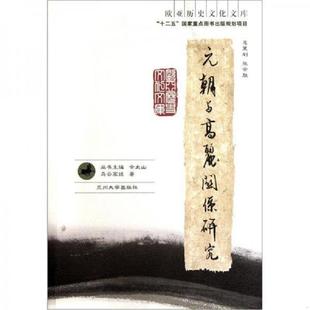 朝与高丽关系研究 欧亚历史文化文库 乌云高娃 正版 兰州大学出版 元 著 社 速发9787311037376