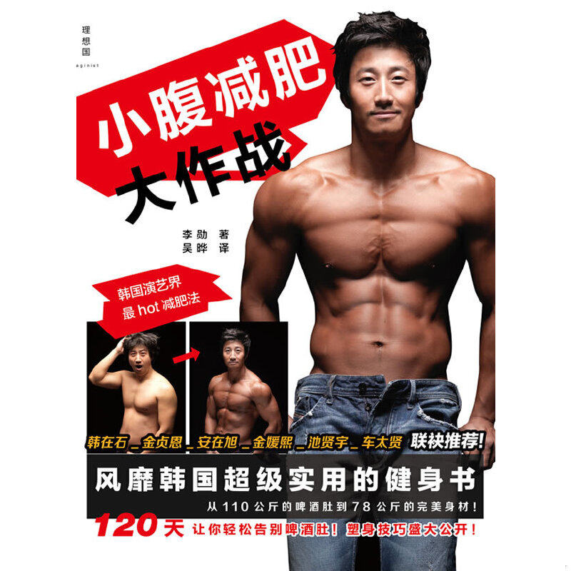 正版速发9787563399888 小腹减肥大作战：风靡韩国超级实用的健身书 李勋（韩）著,吴晔译 广西师范大学出版社