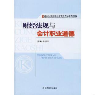 正版速发9787505853638 财经法与会计职业道德 张洪军主编 经济科学出版社