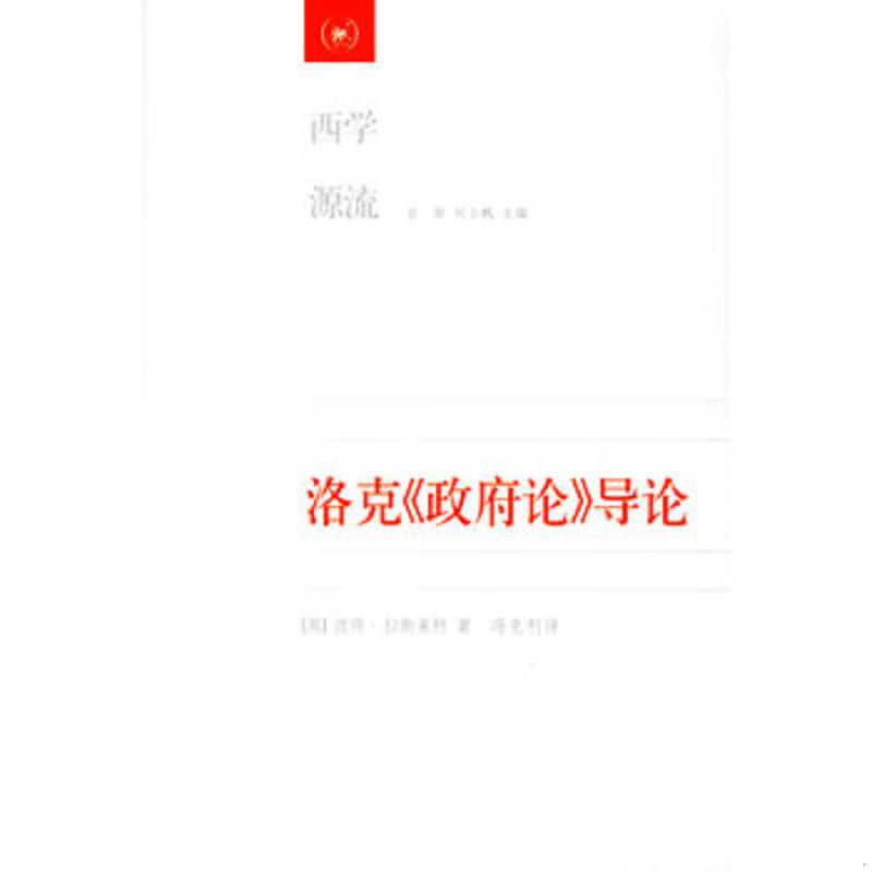 正版速发9787108023315 洛克《政府论》导论 （英）拉斯莱特著,冯克利译 生活.读书.新知三联书店