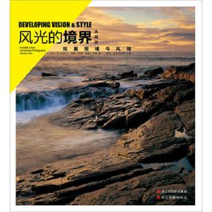 乔·科尼什 社 风光 浙江摄影出版 戴维·沃德著 查理·韦特 英 典藏版 境界：拓展视域与风格 速发9787551402187 正版