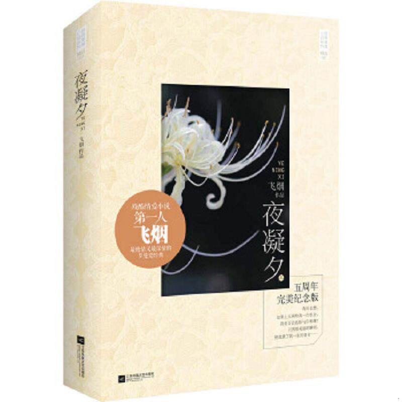 正版速发9787539974934 夜凝夕1：残酷情爱小说第一人飞烟经典爱情小说：最绝情又最深情的罗曼史经典 飞烟 江苏凤凰文艺