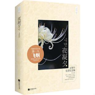 正版速发9787539974934 夜凝夕1：残酷情爱小说第一人飞烟经典爱情小说：最绝情又最深情的罗曼史经典 飞烟 江苏凤凰文艺
