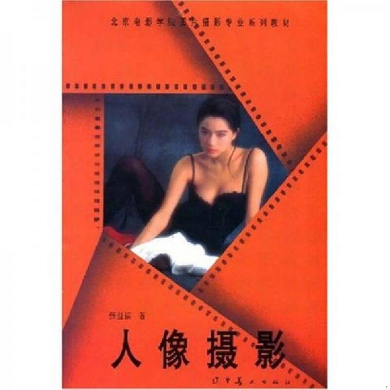 正版速发9787531412465 北京电影学院图片摄影专业系列教材：人像摄影 张益福 辽宁美术出版社