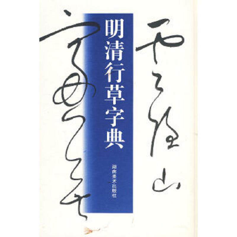 正版速发9787535631886 明清行草字典 玄社,古谷苍韵著 湖南美术出版社