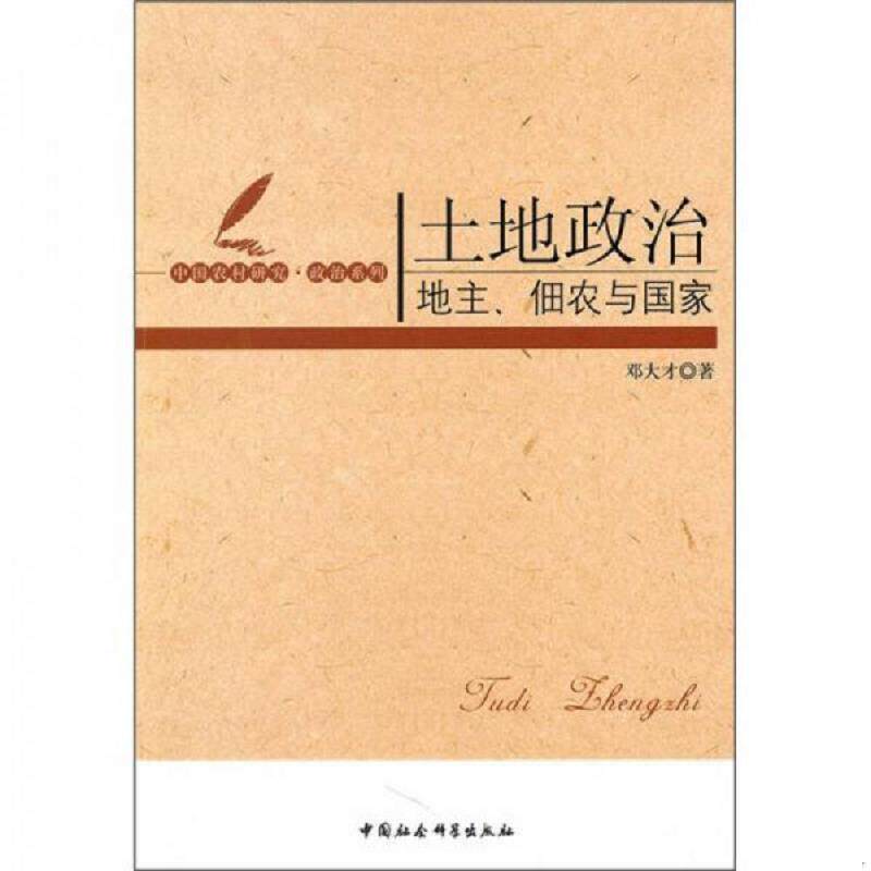 正版速发9787500487074 土地政治 地主佃农与国家 邓大才 中国社会科学出版社