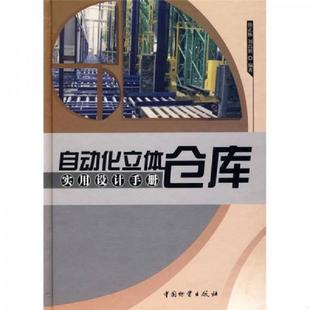 速发9787504729385 中国财富出版 自动化立体仓库实用设计手册 刘昌祺编著 社 徐正林 正版