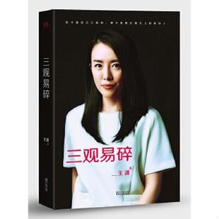 正版速发9787533945404 三观易碎:2016最新修订版 王潇 浙江文艺出版社