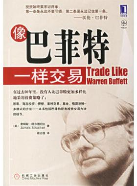 正版速发9787111201595 像巴菲特一样交易 （美）阿尔图切尔（Altucher,J.）著,胡志强译 机械工业出版社