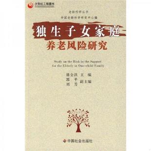 独生子女家庭养老风险研究 9787508723204 潘金洪 主编 社 正版 中国社会出版 老旧