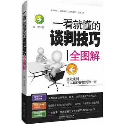 正版速发9787564086978 一看就懂的谈判技巧全图解 高宏 北京理工大学