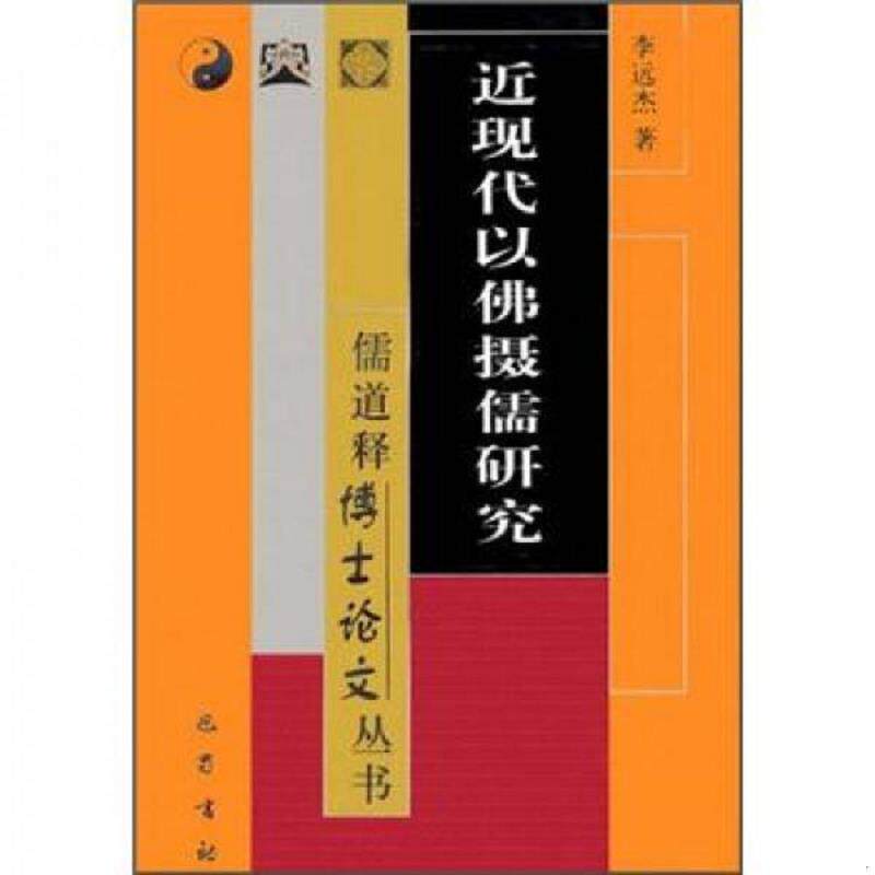 正版速发9787806593974 近现代以佛摄儒研究 李远杰 巴蜀书社