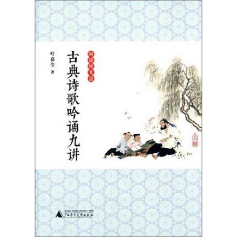 正版速发9787549552542 古典诗歌吟诵九讲（含光盘）【现货 消毒 塑封】 叶嘉莹著 广西师范大学出版社