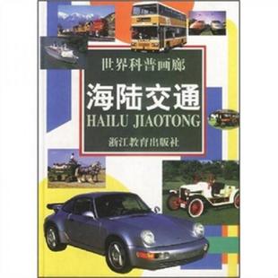 浙江教育出版 正版 海陆交通 世界科普画廊 社 速发9787533828165
