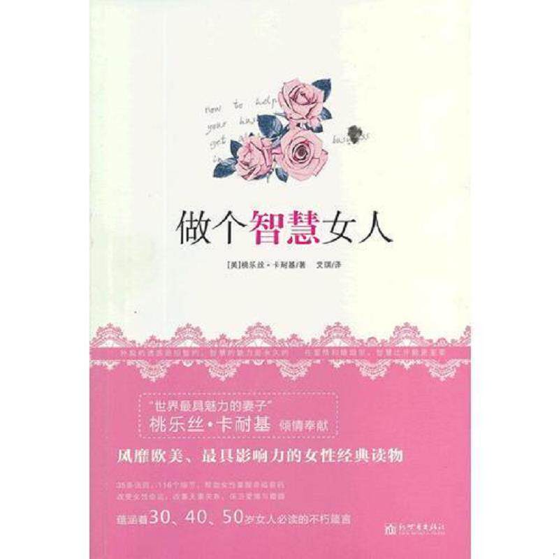 正版速发9787510434792 做个智慧女人 （美）卡耐基著,艾琪译 新世界出版社