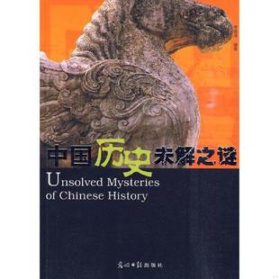 光明日报出版 正版 李锁清主编 中国历史未解之谜 社 速发9787801457028