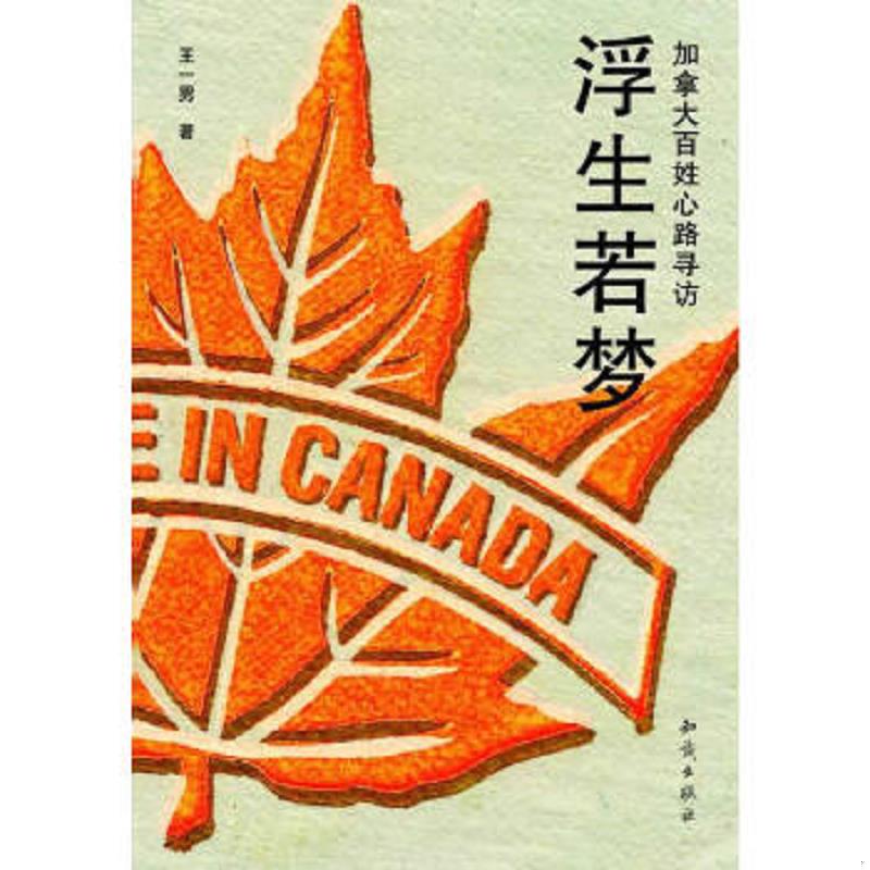 正版速发9787501569403 浮生若梦：加拿大百姓心路寻访 王一男 知识出版社