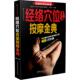 江苏科学技术出版 正版 查炜 经络穴位古法按摩金典 社 速发9787553746661