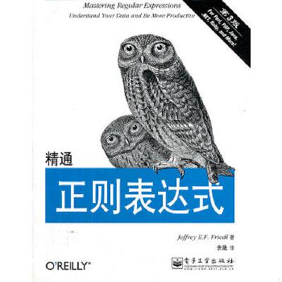 正版速发9787121175015 精通正则表达式 第3版  JeffreyE F Friedl著 余晟译 电子工业出版社 (美)杰佛瑞E.F.佛瑞德 电子工业出版