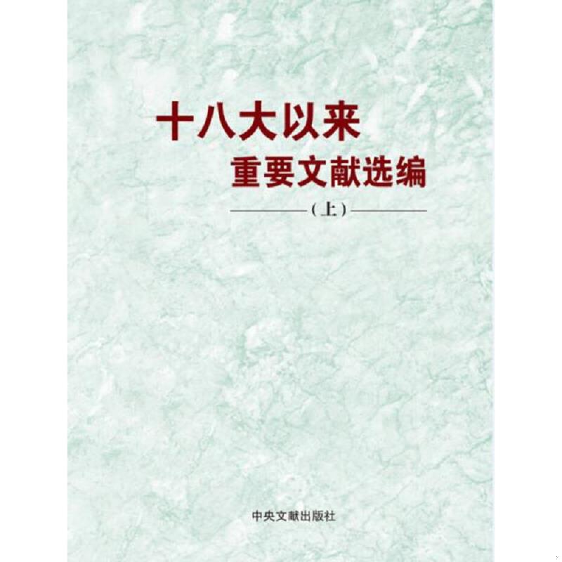 正版速发9787507341423 十八大以来重要文献选编 上（精装版） 中共中央文献研究室 中央文献出版社