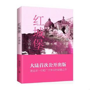 日 渡边淳一 青岛出版 速发9787555218296 社 译 红城堡 之乎 正版 著