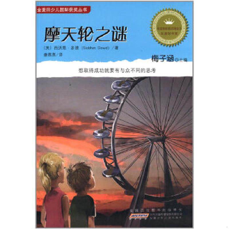 正版速发9787539766973 摩天轮之谜 (英)西沃恩&middot;多德 安徽少年儿童出版社