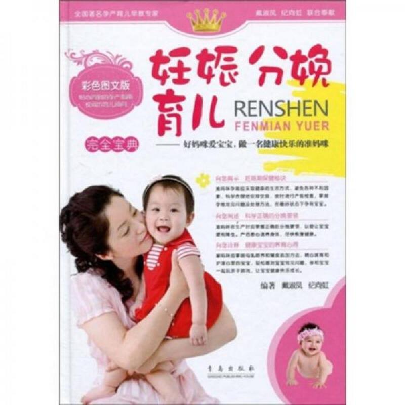 正版速发9787543644878 妊娠分娩育儿 戴淑凤,纪向虹 青岛出版社