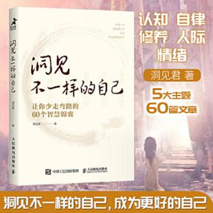 自己：让你少走弯路 洞见不一样 60个智慧锦囊 洞见君著 社 正版 人民邮电出版 速发9787115592187