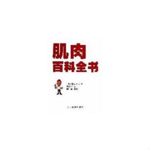 日 肌肉百科全书 石井直方著 魏文哲译 社 正版 人民体育出版 速发9787500944010