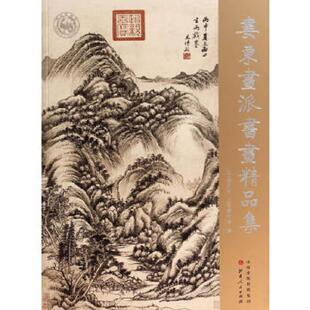 山西人民出版 正版 山西博物院 娄东画派书画精品集 社 速发9787203084907
