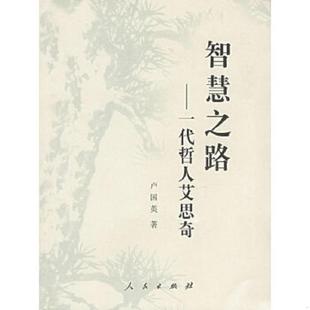 人民出版 正版 卢国英著 智慧之路：一代哲人艾思奇 社 速发9787010048154