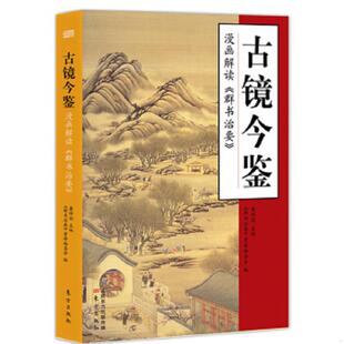 漫画解读 古镜今鉴 群书治要 萧祥剑主编 社 正版 东方出版 速发9787506078375