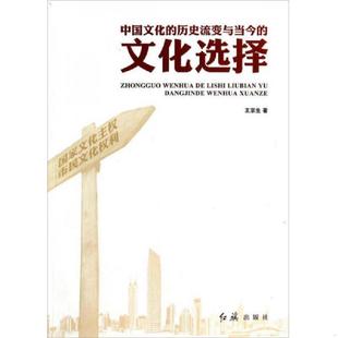 历史流变与当今 文化选择 红旗出版 速发9787505128651 社 著 中国文化 王京生 正版 现书