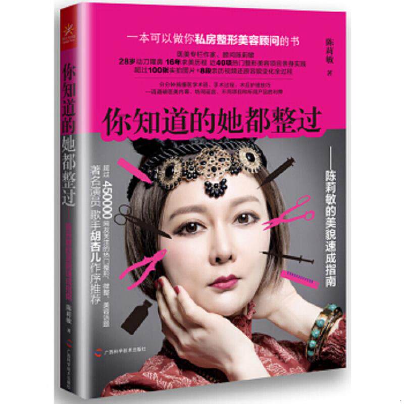 正版速发9787555104834 你知道的她都整过：陈莉敏的美貌速成指南 陈莉敏 广西科学技术出版社