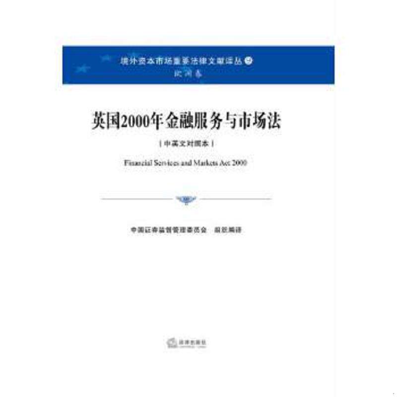 正版速发9787511857316 英国2000年金融服务与市场法 中国证券监督管理委员会组织翻译 法律出版社