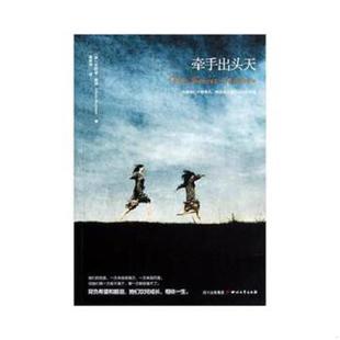 正版速发9787541135422 牵手出头天 (英)麦昆著,高希瑞译 四川文艺出版社