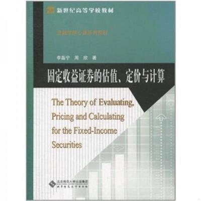 正版速发9787303118076 固定收益证券的估值、定价与计算 李磊宁,周欣　著 北京师范大学出版社