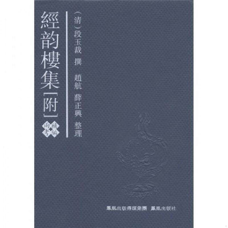 正版速发9787550608399 经韵楼集：附补编·两考 卞孝萱,唐文权编著 凤凰出版社