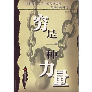 正版速发9787801693716 穷是一种力量 百名优秀大学生的苦难历程 申旭峰 中国时代经济出版社 申旭峰主编 中国时代经济出版社