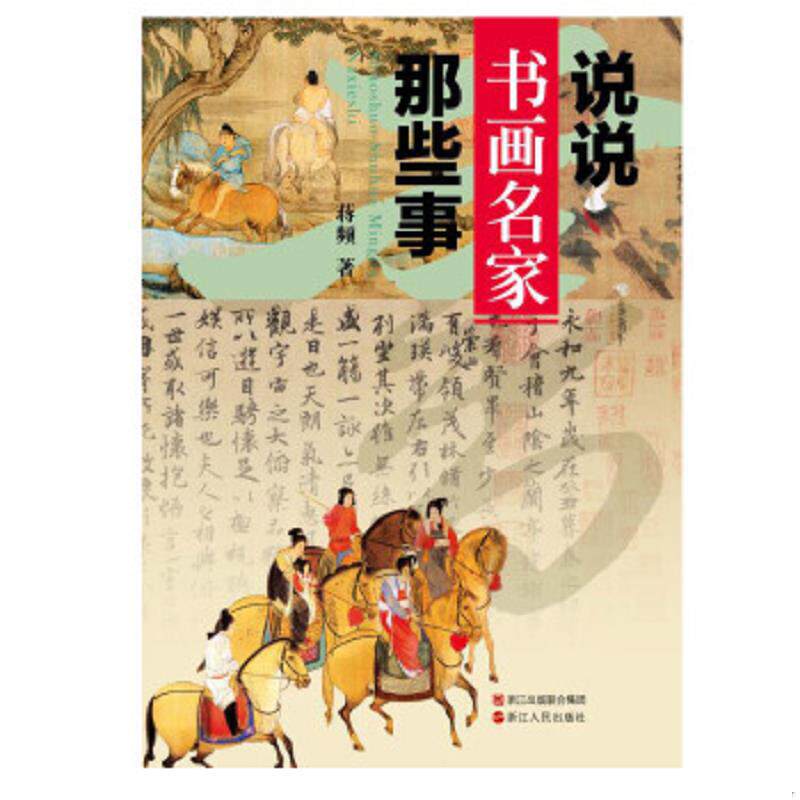 正版速发9787213084034 文学名家名著：说说书画名家那些事 蒋频 浙江人民出版社