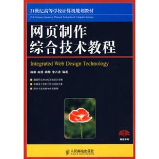 速发9787115198938 人民邮电出版 网页制作综合技术教程 等编著 社 温谦 正版